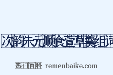 次韵朱元顺食萱草羹组词是什么意思的图片